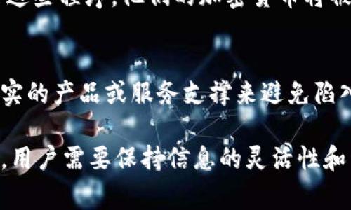 区块链技术在过去几年中取得了巨大的发展，然而随之而来的也是一些诈骗行为的滋生。诈骗行为可能涉及虚假的ICO（首次代币发行）、伪装成合法项目的骗局、以及黑客攻击等。以下是一些与区块链相关的常见诈骗形式：

1. 伪造的ICO项目
许多诈骗者以ICO的名义发起虚假项目，承诺高额回报来吸引投资者。这些诈骗项目通常会通过美丽的白皮书和精心设计的网站来诱骗投资者，但实际上，他们并没有真实的产品或服务。例如，名为“BitConnect”的项目就是一个臭名昭著的诈骗案例，其最终失败导致投资者损失惨重。

2. 钓鱼攻击
钓鱼攻击通常通过假冒的电子邮件或社交媒体信息来实施，诱导用户输入他们的钱包密钥或个人信息。这种方式会让诈骗者获得用户的加密货币资金。例如，在某些加密货币交易平台上，用户可能会收到看似来自平台的邮件，要求用户更新密码。当用户点击链接并提供信息后，他们的账户就会被盗取。

3. Ponzi骗局
Ponzi骗局是一种经典的诈骗形式，其通过使用新投资者的资金来支付早期投资者的回报，而不是通过真实的盈利。许多区块链项目利用这种模式来吸引投资。例如，某些货币的价值会因为巨额的广告宣传和早期投资者的成功而水涨船高，实际上却没有实际的经济支撑。

4. 虚假交易平台
诈骗者还可能创建虚假的交易所，吸引用户进行买卖操作。用户在这些平台上存入资金后，往往发现无法提现。这类骗局在新兴市场中尤其普遍，因为许多用户对加密货币的知识有限。

5. 社交媒体诈骗
社交媒体已成为加密货币诈骗的温床。诈骗者利用社交媒体名人或影响力博主的身份，与粉丝进行互动，诱导他们参与所谓的“投资机会”。例如，某些账户可能会宣称有一项新的加密项目能让用户“一夜暴富”，实则是掩盖骗局的伎俩。

6. 区块链技术的应用诈骗
区块链技术本身并非问题，反而是其应用中的欺诈手段。诈骗者可能会利用区块链技术的复杂性和不透明性，吸引没有技术背景的投资者。比如，想要投资一个“去中心化金融”的项目，其实它是一个骗局，投资者很难理解其中的风险和复杂性。

7. 恶意软件与挖矿骗局
一些诈骗者会开发恶意软件来窃取用户的加密货币。这种软件可能会通过假冒的应用程序、游戏或其他工具传播。一旦用户下载并运行这些程序，他们的加密货币将被盗取，甚至预算不够的情况下，计算机的处理能力可能被劫持用于挖矿，这对用户的设备会造成巨大的损害。

总结
在面对区块链项目时，用户务必要保持警惕，确保对任何项目的充分了解。通过查看其他投资者的评价、项目团队的背景，以及是否有真实的产品或服务支撑来避免陷入诈骗。区块链技术的潜力巨大，但也是双刃剑，善用其优势，谨慎对待其风险，才能在这一新兴领域中稳健前行。

了解区块链的先进性与背后的风险并存，有助于保持清醒的头脑，做出明智的投资决策。随着科技的发展，诈骗手法也在不断演进，因此，用户需要保持信息的灵活性和开放性，通过不断学习和提升自己的认知水平，才能更好地应对可能的风险。