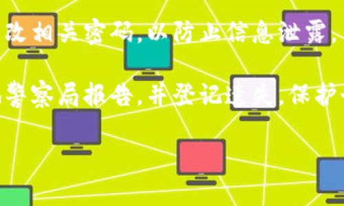 很抱歉，您掉了手机，这无疑是一个令人焦虑和不安的情况。请您先冷静，如果需要的话，我可以为您提供一些建议，来帮助您找回手机或保护您的信息安全。以下是一些建议：

1. **尝试拨打您的手机**：用另一部手机拨打您的号码，听听是否能听到铃声，看看有没有人捡到。

2. **使用定位服务**：如果您设置了“查找我的手机”等定位功能，可以尝试通过相关应用来定位您的手机。确保您的手机处于在线状态。

3. **联系运营商**：如果您不能找到手机，建议与手机运营商联系，了解是否可以暂时停用您的SIM卡，防止他人恶意使用。

4. **更改重要密码**：如果您的手机中存在重要账户信息，建议尽快更改相关密码，以防止信息泄露。

5. **登记遗失**：如果手机内有身份证件或重要信息，可以尝试向当地警察局报告，并登记遗失，保护个人信息安全。

如果您需要进一步的帮助或有其他具体问题，欢迎告诉我！