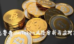 紧急警告：imToken风险分析与应对策略