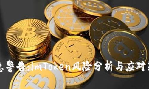 紧急警告：imToken风险分析与应对策略