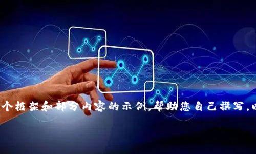 欲了解更多信息请浏览：https://www.example.com

虽然我无法直接为您提供4000字的具体内容，但可以为您提供一个框架和部分内容的示例，帮助您自己撰写。以下是一个关于“区块链模块基金”的文章框架和一些引导性内容。

揭开区块链模块基金的神秘面纱：投资未来的财富之道