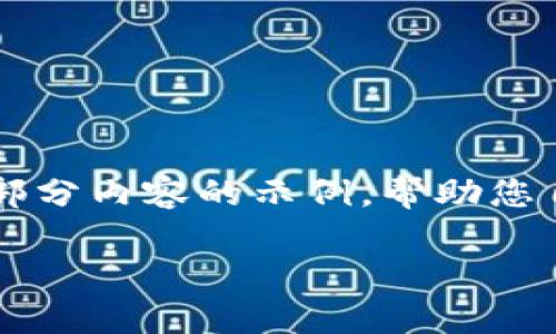 欲了解更多信息请浏览：https://www.example.com

虽然我无法直接为您提供4000字的具体内容，但可以为您提供一个框架和部分内容的示例，帮助您自己撰写。以下是一个关于“区块链模块基金”的文章框架和一些引导性内容。

揭开区块链模块基金的神秘面纱：投资未来的财富之道