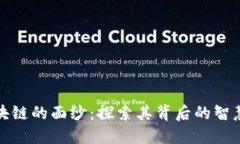 揭开区块链的面纱：探索其背后的智慧与先机