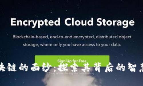揭开区块链的面纱：探索其背后的智慧与先机