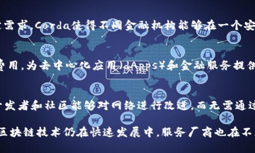 区块链服务厂商种类繁多，各具特色，下面为您介绍一些主要的区块链服务厂商及其特点。请注意，列举的厂商可能在区块链技术的不同应用领域有所侧重，比如金融服务、供应链管理、数字身份、智能合约等。

### 1. IBM Blockchain
IBM是区块链技术领域的重要参与者，提供IBM Blockchain平台，专注于企业级解决方案。该平台基于Hyperledger Fabric，旨在帮助企业构建私有区块链网络，以适应复杂的商业需求。IBM不仅提供技术，还通过其咨询服务帮助企业理解如何将区块链融入其业务模型。

### 2. Microsoft Azure Blockchain
微软通过其Azure云平台提供区块链服务，允许开发者轻松创建和管理自己的区块链应用。Azure Blockchain Workbench是一个重要工具，能够加速区块链应用的开发，可以与其他Azure服务无缝集成。

### 3. Amazon Web Services (AWS)
亚马逊的云计算服务AWS亦提供区块链解决方案，AWS Blockchain Templates允许用户快速启动区块链网络，支持Hyperledger Fabric和以太坊等框架。对于希望在云环境中实施区块链技术的企业，AWS可提供灵活的选择。

### 4. ConsenSys
ConsenSys是一家以太坊生态系统内的领先公司，聚焦于区块链的开发和基础设施，提供从开发工具、企业级解决方案到区块链咨询等多级服务。其产品如Infura和MetaMask广受开发者欢迎。

### 5. Binance Smart Chain (BSC)
作为全球最大的加密货币交易所之一，币安推出的币安智能链（BSC）为开发者提供一个高效低成本的区块链平台。BSC支持智能合约，已成为去中心化金融（DeFi）和其他区块链应用开发的重要环境。

### 6. Chainalysis
Chainalysis专注于区块链数据和分析，帮助政府和企业理解区块链交易的背景。它通过提供区块链透明度和合规解决方案来打击复杂的诈骗和犯罪行为，是金融机构和监管机构的重要合作伙伴。

### 7. Hyperledger
Hyperledger是一个开源的区块链项目集合，由Linux基金会主办。企业可以利用其框架如Hyperledger Fabric、Hyperledger Sawtooth等根据需求构建私有区块链。这些技术为各种行业提供了灵活的解决方案。

### 8. R3 Corda
R3是一家专注于金融服务的分布式账本技术公司，其Corda平台以隐私和高效为核心，旨在解决金融行业的特定需求。Corda使得不同金融机构能够在一个安全且合规的环境中进行交易。

### 9. Algorand
Algorand是一个高性能的公链项目，旨在解决区块链的可扩展性和安全性问题。它支持快速交易确认和低交易费用，为去中心化应用（dApps）和金融服务提供了良好的基础设施。

### 10. Tezos
Tezos是一种自我改进的区块链平台，具有安全性和灵活性，致力于支持智能合约的创建与应用。其治理机制使开发者和社区能够对网络进行改进，而无需通过硬分叉。

这些厂商在区块链领域均具有重要影响力，具体选择哪家则取决于企业自身的需求、应用场景及长期发展战略。区块链技术仍在快速发展中，服务厂商也在不断进化，希望这份简短的介绍能够为您提供有用的信息。