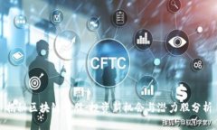 揭秘区块链牛股：投资新机会与潜力股