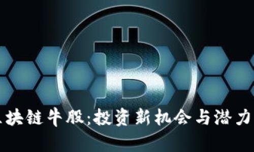 揭秘区块链牛股：投资新机会与潜力股分析