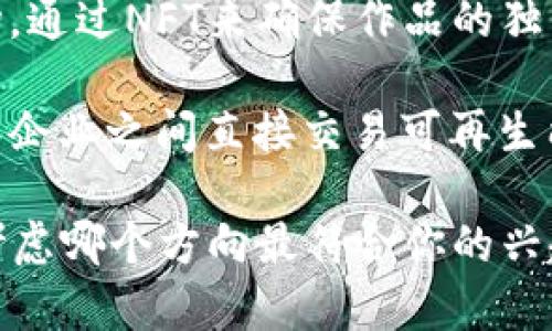 在区块链创业领域，有许多令人兴奋和创新的项目题目。以下是一些值得考虑的主题：

1. **去中心化金融（DeFi）平台**：专注于创建一个没有中介的金融服务平台，允许用户进行贷款、借款和投资。

2. **安全的数字身份管理**：开发一个区块链基础的系统，帮助用户安全地管理和共享他们的数字身份和个人信息。

3. **供应链透明平台**：创建一个基于区块链的解决方案，以提高供应链各个环节的透明度，可追溯商品的来源和流向。

4. **去中心化社交媒体平台**：一个不受传统机构控制的社交媒体平台，用户可以自由表达和交易他们的内容。

5. **代币化房地产交易**：开发一个允许用户通过代币化系统投资房地产的项目，降低投资门槛。

6. **基于区块链的投票系统**：设计一个安全、透明的选举投票系统，确保投票的完整性和匿名性。

7. **智能合约在法律领域的应用**：探讨智能合约如何为法律服务带来变革，从而简化合同管理。

8. **跨境支付解决方案**：创建一个利用区块链技术降低跨境支付手续费和结算时间的平台。

9. **数字艺术市场**：开发一个专注于销售和交易数字艺术品的市场，通过NFT来确保作品的独特性和可拥有性。

10. **能源交易平台**：基于区块链的去中心化能源市场，允许家庭和企业之间直接交易可再生能源。

这些项目题目各具特色，能够帮助改善我们的生活方式和商业操作。考虑哪个方向最符合你的兴趣和专业知识，或许能帮助你在这个快速发展的领域找到自己的位置。