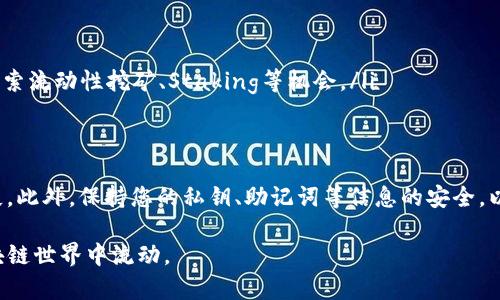 将SHIB（Shiba Inu代币）转移到imToken钱包的过程并不复杂。以下是一个详细的步骤指南，可以帮助您顺利完成这项操作。首先，请确保您已在imToken中设置钱包并拥有有效的SHIB代币。接下来，按照以下步骤操作：

第一步：准备工作
在开始之前，请确认您拥有以下几点前提条件：
ul
    li您的imToken钱包已成功下载并安装在手机或其他设备上。/li
    li您已创建并备份好imToken钱包的助记词，以免丢失访问权限。/li
    li确保您拥有可转移的SHIB代币，可以从其他账户（例如交易所）转入您的imToken钱包。/li
/ul

第二步：获取您的imToken钱包地址
要将SHIB转入imToken钱包，首先，您需要找到您的钱包地址：
ul
    li打开imToken应用程序，输入您的密码解锁钱包。/li
    li在主界面上，点击“资产”选项，查找并选择SHIB代币。如果您未找到SHIB，可能需要通过“添加代币”的方式新增SHIB代币。/li
    li点击SHIB之后，您将看到“接收”或“收款”的选项。点击该选项，您将看到您的SHIB钱包地址。/li
    li复制该地址，确保在转账过程中不会有任何错误。/li
/ul

第三步：从交易所提取SHIB
如果您的SHIB代币存储在某个交易所中，您需要从交易所提取出来：
ul
    li登录您所在的交易所账户。/li
    li找到“资产”或“钱包”选项，找到您的SHIB余额。/li
    li选择提取、转出或提现选项。然后，您可能需要输入提取的数量，除此之外，还需要粘贴您从imToken复制的SHIB地址。/li
    li确认无误后，按照交易所的要求进行安全验证（如短信验证码、邮箱验证码等），然后提交提取请求。/li
/ul

第四步：确认交易状态
通常，转账从交易所到imToken钱包需要一些时间。在交易所提交提取请求后，您可以通过以下方式确认状态：
ul
    li监控交易所页面上是否有状态更新，许多平台会提供一个交易历史记录或状态追踪功能。/li
    li您也可以打开imToken，在SHIB代币页面下查看交易记录，以确认资金是否已到账。/li
/ul

第五步：享受您的SHIB
一旦您的SHIB成功到达imToken钱包，您就可以开始管理您的代币了：
ul
    li在imToken中，您可以方便地查看SHIB的实时价格和市场行情。/li
    li您可以选择继续持有SHIB，或在合适的时机进行交易和转出。/li
    li想为SHIB投资或交易提供更多便利，imToken还提供了多种DeFi功能，您可以探索流动性挖矿、Staking等机会。/li
/ul

小提示
在进行加密货币转账时，请始终仔细核对地址，细小的错误可能导致不可逆的资产损失。此外，保持您的私钥、助记词等信息的安全，以防止任何潜在的安全风险。

希望这份指南能帮助您顺利将SHIB转入imToken钱包，让您的资产安全、自由地在区块链世界中流动。