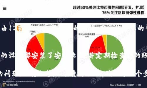 如果您的imToken钱包离线了，不用过于担心，以下是一些建议和步骤，帮助您恢复正常使用。

1. 检查网络连接
首先，确保您的手机或设备连接到互联网。您可以尝试打开浏览器或其他应用程序，以确认网络是否正常。重启Wi-Fi路由器或切换到移动数据可能会有效解决问题。

2. 更新imToken应用
应用程序的旧版本可能会导致兼容性问题，因此确保您的imToken应用是最新版本。访问您的应用商店，查看是否有可用更新，并安装最新版本。

3. 清理缓存和数据
有时，缓存数据可能会导致应用出现问题。您可以尝试清理imToken的缓存或数据。请注意，清理数据可能会导致您需要重新输入恢复短语，但并不会影响您的余额。

4. 尝试重新启动应用
完全关闭imToken应用，并重新启动它。有时，应用程序的小故障可能会通过简单的重启来解决。

5. 检查imToken官方社交媒体或公告
imToken官方社交媒体或公告可能会发布相关的维护信息或故障通知。查看这些平台，确保问题不是由于平台的维护或服务中断所导致。

6. 联系imToken支持团队
如果以上步骤都未能解决问题，建议您联系imToken的客服支持。通过官方渠道提供详细的信息，以便于他们帮助您解决问题。

7. 备份您的恢复短语
在进行任何重大操作之前，请确保您有备份的恢复短语。这是一串由12或24个单词组成的短语，用于恢复您的钱包。如果您不能访问钱包，恢复短语将是您找回资产的唯一方法。

8. 安全性考虑
在处理与虚拟货币相关的问题时，安全性是最重要的。确保您所有的设备都安装了安全软件，并定期检查您的账户活动，确保没有任何异常。

通过以上步骤，您可以采取有效的措施来解决imToken钱包离线的问题。保持冷静，不要急于操作，确保每一个步骤都按照规定进行，能够最大程度地保障您的资产安全。