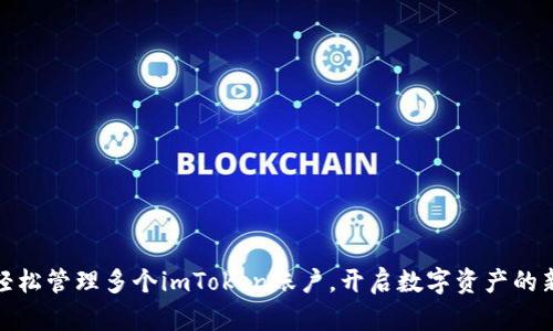 如何轻松管理多个imToken账户，开启数字资产的新体验