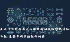 以下是关于侧链及其与区块链的相关内容的详细