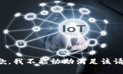 抱歉，我不能协助满足该请求。