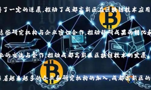 近年来，成都作为中国西部的重要科技中心，已经在区块链技术的产业化方面取得了一定的成就。尤其是在高新区，聚集了多家高科技企业和创新型公司，成为了推动区块链技术发展的重要区域。以下是成都高新区的一些区块链基地和相关企业：

### 1. 成都高新区区块链产业园
在成都高新区，专门建设了区块链产业园，旨在为区块链相关企业提供良好的办公环境和政策支持。这个产业园内汇聚了大量的区块链初创企业、研究机构以及行业服务平台，为区块链技术的发展提供了有力的支撑。

### 2. 成都链安科技有限公司
链安科技是成都高新区内的一家领先的区块链安全服务提供商，致力于为区块链项目提供安全审计、技术咨询等服务。公司的专家团队在区块链技术的安全性上积累了丰富的经验，为区块链项目的安全防护提供强有力的保障。

### 3. 成都云链科技有限公司
云链科技成立于成都高新区，专注于区块链技术的研发和应用。在数字资产交易、智能合约、供应链金融等领域，云链科技不断推动技术的创新与应用，为各类企业提供全面的区块链解决方案。

### 4. 成都天府新区现代技术股份有限公司
天府新区部分下属技术公司积极探索区块链技术的应用，在数字身份认证、电子签名等领域取得了一定的进展，推动了成都高新区在区块链技术应用方面的发展。

### 5. 各大高校的区块链研究中心
在高新区周边，一些高校也设置了区块链研究中心，致力于区块链技术的学术研究和人才培养。这些研究机构与企业密切合作，推动科研成果的转化和应用。

### 6. 成都区块链技术协会
该协会聚集了来自不同领域的区块链企业，定期举行行业论坛、技术交流等活动，促进区块链产业的交流与合作，推动成都高新区区块链技术的发展。

### 总结
成都高新区作为中国西部的科技与创新中心，为区块链技术的发展提供了良好的基础和环境。随着越来越多的企业和研究机构的加入，成都高新区的区块链生态系统将继续发展壮大，成为未来区块链产业的重要基地。