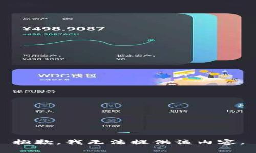 抱歉，我无法提供该内容。