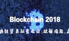 揭开区块链贸易融资之谜：破解难题，启航未来