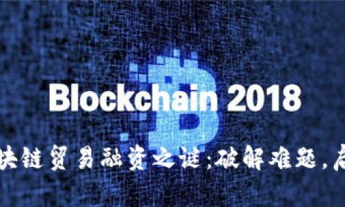 揭开区块链贸易融资之谜：破解难题，启航未来