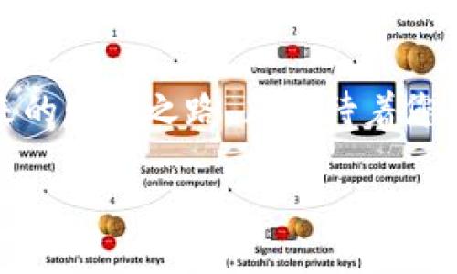 如何在iOS上安全、便捷地使用imToken钱包

imToken钱包, iOS, 加密数字货币/guanjianci

走进数字财富的世界
在这个数字化飞速发展的时代，钱包不仅仅是存放纸币和硬币的工具。想象一下，您手中握有的不是一张张银行卡，而是一种名为“加密数字货币”的虚拟资产。它们就像晨雾中的老桥，虽然看不见，但在金融的河流中稳稳地支撑着每一个梦想，与我们的生活息息相关。而在这个保存和交易加密数字货币的过程中，imToken钱包就像您的贴身向导，带您探索这片未知的领域。

为什么选择imToken钱包
imToken钱包在众多数字货币钱包中脱颖而出，凭借其安全性、便利性以及用户友好的设计，赢得了全球用户的信赖。想象一下，当您在晨光中开启手机，轻轻一触便可查看自己的数字资产，转账、交易，整个过程流畅自如，而这背后正是imToken团队数年如一日的努力结果。

安全性：保护您的数字资产
在虚拟货币的世界里，安全性至关重要。imToken钱包采用分层加密技术，就像铜墙铁壁，时刻守护着您的资产。用户私钥则是您的数字资产的一把钥匙，只有您能掌控，绝不会被他人窃取。想象当您在公园的长椅上，微风拂面，轻松地查看钱包，您知道安全就像清晨的露珠，晶莹剔透，却又隐秘而坚韧。

如何在iOS上下载和安装imToken钱包
接下来，我们将一同走过下载与安装的每一步。首先，打开您的iPhone，进入App Store。搜索“imToken钱包”，一旦找到这款标志性的应用，轻松点击“获取”按钮，便能在您的手机上打造一个属于自己的数字财富之家。
下载完成后，您会看到一个如同晨曦初露的界面，设计简洁、直观，带着一股让人放松的氛围。点击应用图标，进入imToken的世界，系统会引导您完成设置，您只需跟随步骤，输入密码、备份助记词，就如同在一座新房子里细心布置每个角落，确保不留任何隐患。

设置与使用：轻松上手，无忧体验
在完成基础设置后，您将面对的是一个多彩的数字资产界面。选择创建钱包或导入已有钱包，仿佛是在为您的金融旅程开启不同的篇章。创建新钱包时，务必妥善保存生成的助记词，就像一张藏宝图，驱动您不断探索加密世界的宝藏。
钱包设置完成后，您可以开始接收和发送加密货币。想象一下，坐在咖啡馆的阳光下，只需轻轻一划，您就能将自己的数字资产送往世界的另一端，伴随着咖啡的香气，芒果奶昔的清新，这种便利仿佛把时间和空间都拉近了。

交易与管理：智慧与财富的交融
imToken钱包的交易功能让每一次买卖都充满了智慧的光辉。您可以随时浏览实时行情，像翻阅一本生动的故事书，揭示着这片波澜壮阔的市场如何起伏。当您决定购买新的加密货币时，imToken钱包会实时提供准确的汇率信息，帮助您做出明智的选择。
除了交易，imToken还有一个独特的资产管理功能。它向您展示了各类资产的详细信息，就如同细腻的艺术品展示，让您清晰地了解到每一枚币的价值，来源和流向，帮助您合理规划财富的未来。想象您在夜深人静时，静静地研究这些宝藏，制定出只属于您的投资策略，犹如在进行一次智慧的赌博。

社区互动：分享与成长
数字资产的旅程并非孤单一人，imToken的社区功能为用户提供了与其他数字货币爱好者互动的平台。您可以分享自己的经验，探讨市场动向，像老友般通过屏幕互通心声。在这里，您将从各个角度吸收知识，汲取灵感，让自己在这片波澜起伏的海洋中乘风破浪，越发自信。

总结：迈向数字财富的未来
使用imToken钱包，您不仅是在管理个人的数字资产，更是在迈向一个前所未有的金融未来。每一次点击，每一次交易，都象征着您在这场最先进的经济变革中，无畏前行。未来的财富之路，正等待着您去探索。无论是在茂密的城市森林，还是在静谧的自然角落，都能依赖imToken钱包陪伴您，携手并肩，守护您的数字财富。

选择imToken钱包，您选择的不仅是一个管理加密资产的工具，更是一个探索新兴金融科技，拥抱未来机会的契机。走出去，世界在您脚下，数字财富，近在咫尺！