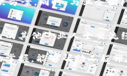 区块链是一项颠覆性的技术，正在各个行业中发挥着重要的作用。为了在这一快速发展的领域中立足，掌握一定的工程技能至关重要。以下是一些区块链工程师应具备的核心技能标准。

1. 区块链基础知识
理解区块链的基本概念和运作原理是区块链工程师的首要任务。《区块链基础》一书深入探讨了区块链技术的概念，包括什么是区块、链、共识机制等。学习比特币、以太坊等主要区块链平台的设计和功能，对于理解其应用也大有裨益。

2. 编程技能
要成为优秀的区块链工程师，编程技能必不可少。流行的编程语言，如C  、Python、Java和Go等，都是区块链开发的基本工具。同时，掌握Solidity（以太坊智能合约的编程语言）也是不可或缺的技能，能够帮助工程师开发智能合约和DApp。

3. 智能合约开发
智能合约是区块链技术的重要组成部分，能够在无需中介的情况下自动执行合约条款。对智能合约开发流程的熟悉，以及对其安全性和测试的理解，都是区块链工程师需要掌握的技能。以太坊平台提供的工具，比如Remix、Truffle和Ganache，能够帮助工程师编写、部署和测试智能合约。

4. 加密算法的理解
了解区块链中的加密算法以及其应用至关重要。区块链使用哈希函数（如SHA-256）来确保数据的完整性和安全性。同时，对对称加密和非对称加密的深入理解，也使得区块链工程师在设计安全的区块链系统时能够游刃有余。

5. 网络和分布式计算知识
区块链是一种去中心化的技术，了解网络协议（如P2P网络）和分布式计算的原理能够帮助工程师更好地设计和区块链网络。学习TCP/IP协议及其在区块链中的应用，可以提升工程师的网络构建能力。

6. 现代开发工具和平台
掌握现代区块链开发框架和工具，如Hyperledger、Corda和Ethereum。这些平台为工程师提供了丰富的工具和库，能够加速开发过程。同时，了解相关的开发生态和社区支持，也有助于工程师解决实际开发中的问题。

7. 安全性和风险管理
区块链系统的安全性至关重要。工程师应了解常见的安全漏洞及其防御方法，例如重入攻击、时间戳依赖和整数溢出。此外，还应熟悉安全审计的流程和工具，以确保所开发的区块链应用的安全性。

8. 解决问题的能力和创新
区块链领域变化迅速，具备解决问题的能力和创新思维显得尤为重要。工程师应能够在遇到技术难题时，快速找到解决方案，或者提出新的创意来提升现有技术的性能和安全性。

9. 业务理解和应用场景
区块链技术不是孤立存在的，了解其在不同业务领域中的应用场景（如金融、供应链、医疗等）能够帮助工程师设计更具针对性的解决方案。同时，与业务团队的合作也能够促进技术与业务的深度融合，实现更高的价值。

10. 持续学习和社区参与
因为区块链行业的发展迅速，工程师必须保持学习的状态。参与开源项目、区块链会议和社区活动，不仅能够拓宽视野，还能与行业内的其他专业人士交流经验，分享知识。

总之，成为一名优秀的区块链工程师需要综合的技能组合，从基础知识、编程技能、智能合约开发到网络安全和业务理解。这些技能的掌握，能够帮助工程师在区块链领域中脱颖而出，充分发挥技术的潜力。