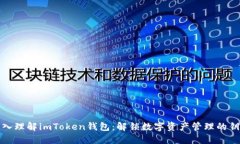 深入理解imToken钱包：解锁数字资产管理的钥匙