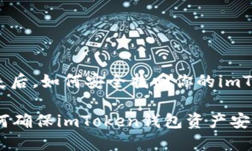 注意！手机丢失后，如何安全找回你的imToken钱包资产

手机丢失？如何确保imToken钱包资产安全！