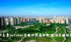 获取免费imToken空投的潜在机会，抓住