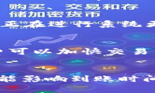 转账到火币的时间取决于多种因素，包括网络拥堵情况、转账金额以及所使用的区块链网络（如以太坊、比特币等）。一般情况下，从 imToken 转账到火币的到账时间可以分为以下几个阶段：

1. 转账确认时间
一旦你在 imToken 内完成转账操作，交易会被广播到区块链网络。此时需要等待网络的确认。以太坊网络通常需要几分钟的时间，交易确认的速度取决于当前网络的拥堵情况。如果网络繁忙，可能会有延迟。

2. 火币的充值确认
当区块链上的交易得到确认后，火币会接收到这笔交易并开始进行处理。火币会有一定数量的确认后才会将资金入账。通常，为了安全起见，火币在确认交易时需要3-6次区块的确认。这一过程可能再花费几分钟到半小时不等。

3. 可能的延迟因素
除了网络和交易确认的因素，有时候由于系统维护或者技术问题，可能还会出现额外的延迟。例如，如果火币平台正在进行系统更新，可能会导致到账时间延长。此外，一些用户反映，在交易高峰时段，转账的到账时间可能也会延长。

如何保证转账速度
为了提高转账到账的速度，你可以考虑以下几点：首先，选择网络拥堵时段外进行转账；其次，适当提高交易手续费可以加快交易的优先级，促使矿工更快地确认你的交易；最后，确保使用正确的地址和网络类型，以避免因错误导致的转账延误。

总结
总的来说，从 imToken 转账到火币的时间通常在几分钟到半小时之间。在进行转账时，保持耐心，并注意上述可能影响到账时间的因素，能有效减少不必要的焦虑。如果长时间未到账，可以联系火币的客服进行查询。