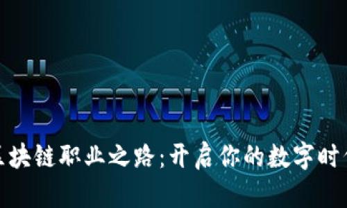 探索区块链职业之路：开启你的数字时代风帆