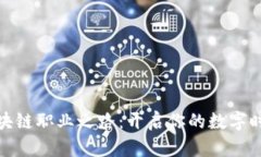 探索区块链职业之路：开启你的数字时代风帆