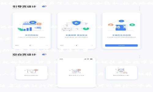 区块链高端开发商有哪些？揭秘行业翘楚，掌握未来科技！

区块链, 开发商, 高端技术/guanjianci

引言：链接未来的桥梁
在快速发展的科技时代，区块链技术犹如晨雾中的老桥，将传统金融与数字经济紧密连接。随着比特币、以太坊等数字资产的兴起，区块链不再是神秘的技术，而是成为了现实世界中许多行业转型升级的引擎。在这条变化无常的河流中，涌现出了一批优秀的高端开发商，他们用技术的力量改变着我们的生活方式。

1. 区块链开发商的角色与价值
区块链高端开发商不仅仅是技术的提供者，更是思想的引领者。他们在不同场景下实现了区块链的应用，从而推动了创新。以供应链管理、金融服务为例，高端开发商通过创造性地运用区块链，达到了信息透明、可信任的效果。这些开发商通常具备跨学科的背景，既懂技术，又懂商业逻辑，他们是连接技术与市场的重要桥梁。

2. 全球知名的区块链高端开发商
在全球范围内，有几家公司以其卓越的技术和成就而著称，成为了区块链领域的先锋。以下是几家代表性的区块链高端开发商：

h42.1 ConsenSys/h4
位于美国纽约的ConsenSys是一家以太坊生态系统的领先开发商。它不仅提供分布式应用的开发，还致力于社区教育和企业解决方案。通过与政府、企业及初创公司的合作，ConsenSys在区块链创新中扮演了重要的角色。想象一下，一个生产链，所有的参与者都能通过共享的信息系统高效合作，这正是ConsenSys所追求的未来愿景。

h42.2 ChainSafe Systems/h4
ChainSafe Systems是一家来自加拿大的区块链开发公司，以其在以太坊和Filecoin等技术上的深厚积累而闻名。凭借着丰富的经验，他们为客户提供了从开发到实施的一站式服务，将复杂的区块链技术转化为可操作的解决方案。ChainSafe让高深的代码成为连接力和执行力的源泉。

h42.3 Blockstream/h4
Blockstream总部位于加拿大，是比特币和区块链技术研发的重要推动者。作为比特币的一部分，Blockstream专注于扩展比特币网络，提高其功能和安全性。另外，他们开发的Liquid Network被广泛应用于金融机构，成为跨境交易的新选择，描绘出数字金融杀手锏的景象。

3. 区块链应用的广泛前景
探索区块链技术的真正意义，就如同挖掘一座金矿。它的潜力不仅体现在数字货币中，更横跨了医疗、艺术、物联网等多个领域。在医疗行业，区块链能够确保病历信息的安全和隐私，极大地提高了医疗服务的效率。在艺术方面，区块链为数字艺术的版权保护提供了新的解决方案，让艺术创作能够得到应有的尊重和回报。

4. 高端区块链开发商的核心竞争力
在众多的开发商中，什么使得那些高端开发商不断脱颖而出？其核心竞争力通常包括：

h44.1 技术实力/h4
高水平的开发团队是高端区块链开发商的核心。经验丰富的工程师能够快速解决复杂的问题，确保技术方案的高效实施。包括智能合约编写、共识机制设计等，都需要深厚的技术积累。

h44.2 创新能力/h4
高端开发商不仅需要解决现有问题，更需要进行前瞻性的技术创新。像是去中心化金融（DeFi）等全新概念的提出，正是因为这些开发商持续的技术创新思想。

h44.3 生态系统构建/h4
优秀的开发商懂得塑造生态圈的力量，他们通过构建社区、合作伙伴关系，形成一个积极的技术环境。这个生态不仅促进了技术的迅速发展，更有助于资金流动与资源配置。

5. 区块链开发面临的挑战
尽管区块链技术发展迅猛，但仍面临许多挑战。首先是技术的复杂性，许多企业对区块链的理解仍不够深入，这使得一些应用未能落地。其次是法规的缺乏，许多国家对于区块链技术和数字资产的监管仍在摸索阶段，这为开发商的业务拓展带来了一定的阻碍。

6. 未来的发展趋势
尽管面临挑战，区块链的未来依旧光明。随着技术的不断成熟和应用场景的不断扩展，越来越多的公司将开始重视区块链的潜力。值得一提的是，人们对于数据隐私的重视也将推动区块链技术的普及。在保护用户数据安全的同时，区块链也能为商业活动提供便利，构建更加公平的市场环境。

结语：拥抱区块链的未来
区块链高端开发商如同夜空中的星辰，指引着我们不断探索未来的道路。他们通过不懈的努力与智慧，将这项技术的光辉洒向各个行业的角落。随着区块链的深入发展，我们可以期待一个更加透明高效的世界，真正实现人与人之间的信任连接。无论你是开发者、企业家还是普通消费者，踏上区块链这条道路，无疑是走向未来的一步。