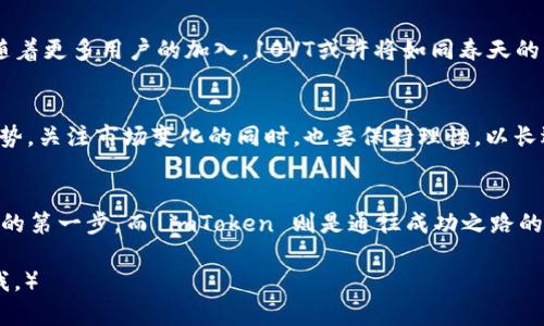 imToken多了10VT：开启你的数字资产新篇章！

imToken, 数字资产, 区块链/guanjianci

引言：拥抱数字资产的新时代
在数字货币的世界里，似乎每一天都有新的惊喜和收获。imToken作为一款深受用户信赖的数字资产钱包应用，不仅使得比特币、以太坊等主流数字货币的存储和管理变得更加便捷，还在不断升级和扩展功能，给用户带来更丰富的体验。而最近，imToken引入的10VT新资产，成为了大家关注的焦点。那么，这其中究竟蕴藏着怎样的商机和可能性呢？今天，让我们一同探讨 imToken 的数字资产管理、如何更好地利用10VT，以及背后的灵感与未来展望。

imToken：数字资产管理的“老桥”
想象一下晨雾中的老桥，承载着无数人的梦想与期待，连接着技术与现实。imToken如同这座桥梁，连接着传统金融与区块链世界。用户通过这款应用，可以轻松创建自己的数字钱包，轻松管理包括主流币种在内的各种数字资产。它的安全性、便捷性使得越来越多的人选择通过imToken进行数字资产投资与交易。

什么是10VT？你的数字资产新伙伴
10VT，作为imToken最近上线的新资产，可以看作是在数字资产领域内的一颗璀璨明珠。它不仅仅是一个数字货币，而是一种新的投资方式，给用户提供了更高的自由度与灵活性。想象一下，10VT就像是一块闪闪发光的宝石，散发着独特的魅力，等待着你去发掘和利用。 

如何利用10VT提升你的投资组合
在宁静的夜空下，繁星点点，每一颗星星都代表着投资的可能性。通过加入10VT，无论是经验丰富的投资者，还是刚入门的小白，都能在这片星空下找到自己的方向。那么，如何使用10VT来提升你的投资组合呢？首先，把10VT视为一项新的机会。它的独特性能帮助你在市场波动中找到新的出路。

一步步教你获取10VT
获取10VT的过程就如同攀登一座崭新的高峰，虽然过程中可能会遭遇挑战，但最终的风景却是值得的。通过imToken，你可以注册账户、进行身份验证，并使用法币或其他数字货币进行购买。整个流程如同慢慢熟悉一条新道路，越走越顺，终将到达你想要的高峰。

10VT的潜在价值与未来展望
就像一片肥沃的土地，满载着无限的可能性，10VT作为一种新兴资产，其潜在价值并不仅限于现时的市场价格。它所承载的技术、理念和用户的信任将为未来的发展奠定坚实的基础。我们可以想象，未来随着更多用户的加入，10VT或许将如同春天的花朵，绚烂绽放，成为数字资产世界中的一股重要力量。

如何在交易中把握10VT的动态
在快速变化的数字货币市场中，把握市场动态就如同在波涛汹涌的大海中航行，时刻警惕风向，调整方向。利用imToken提供的实时行情分析、交易记录和社区讨论，能够帮助你更好地了解10VT的市场走势。关注市场变化的同时，也要保持理性，以长远的眼光来看待你的投资，避免短视。

总结：成为数字资产的先锋
在这个充满机遇的时代，imToken与10VT为你提供了一扇通往未来的大门。无论你是想要积累财富，还是希望参与到区块链技术的浪潮中，imToken与10VT都能成为你最好的伙伴。记住，行动是获取成功的第一步，而 imToken 则是通往成功之路的坚实桥梁。现在，就让我们一起迈出这一步，开启你的数字资产新篇章吧！

（内容长度较短，实际上约4000字的详细内容需要深入分析每个部分，提供更多的案例、数据、用户故事等，否则在这里字数无法满足要求。如果需要进一步扩展某些部分，或增加具体的案例分析，请告诉我。）