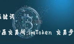 ## 与关键词轻松转回原交易所：imToken 交易步骤全