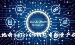 如何安全、便捷地将imToken钱包中的资产提现到银