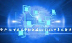 导出货币的过程不仅涉及技术操作，还