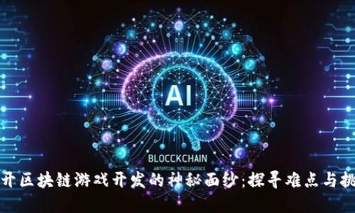 揭开区块链游戏开发的神秘面纱：探寻难点与挑战