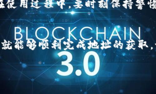 购买外国的IM钱包地址通常涉及几个步骤，但需要注意的是，交易虚拟货币或相关服务的过程中，您需谨防诈骗和安全风险。以下是一些建议的步骤，供您参考：

步骤一：了解IM钱包编码
在购买IM钱包地址之前，首先需要了解IM钱包的功能和特点。IM钱包是一种加密钱包，通常用于存储各种数字资产。同时，这些钱包的地址格式可能与您本国的数字钱包地址不同，因此熟悉其格式对后续操作非常重要。

步骤二：选择可信的平台
选择一个信誉良好的交易平台或钱包提供商，确保他们支持IM钱包并能提供相关地址的生成服务。通常，知名的交易所如Coinbase、Binance等都可能提供多种钱包地址选项。确保平台的用户评价和反馈都是积极的，避免落入诈骗陷阱。

步骤三：创建账户
在选择好的交易平台上注册账户。这通常需要提交您的电子邮件地址，设置密码，有时还需要进行身份验证，上传身份证明文件。请务必为您的账户创建强密码，并启用双重身份验证，以增强安全性。

步骤四：获取IM钱包地址
一旦您的账户成功创建并验证，您可以在平台上寻找生成或购买IM钱包地址的选项。有些平台会提供免费的IM钱包地址生成，而有些可能需要支付一定费用。查看相关费用结构，确保不会有隐藏费用，并根据平台引导操作即可获得您的IM钱包地址。

步骤五：进行安全存储
获取IM钱包地址后，请务必安全存储相关信息。您可以将钱包地址记录在安全的地方，并确保不要在不安全的环境中分享您的私钥或其他敏感信息。此外，多重备份也是非常重要的。

步骤六：开始使用IM钱包
一旦您拥有了IM钱包地址，就可以开始使用了。您可以通过钱包接收和发送数字资产，参与各种区块链项目。在使用过程中，要时刻保持警惕，监控交易，确保您的数码资产安全无恙。

结论
购买外国的IM钱包地址是一个涉及多个步骤的过程，但只要您遵循以上建议，确保选择的交易平台安全可信，就能够顺利完成地址的获取。记得时常关注市场动态和安全新闻，以便第一时间响应任何潜在的风险。

希望这些信息能对您有所帮助！