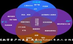 掌握数字资产的未来：成为imToken专业