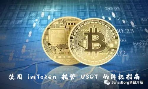 使用 imToken 托管 USDT 的终极指南