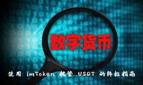使用 imToken 托管 USDT 的终极指南