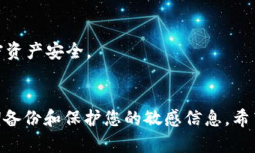 在此，我提供了一些关于如何激活 imToken 的信息与步骤，但由于篇幅限制，我将简化描述。如果您需要进一步的详细信息，建议访问官方文档或社区论坛。

### 激活 imToken 的步骤

步骤一：下载 imToken
首先，您需要在您的手机应用商店中搜索“imToken”，并下载该应用。imToken 在 Google Play 和 Apple App Store 中均可找到。

步骤二：安装并启动应用
下载完成后，点击应用图标启动 imToken。在初次启用时，您会看到一个欢迎界面，简单介绍 imToken 的功能。

步骤三：创建或导入钱包
在欢迎界面中，您会看到“创建钱包”和“导入钱包”选项。如果您是新用户，请选择“创建钱包”。如果您已经有了钱包并想要导入，请选择“导入钱包”。在创建新钱包的过程中，系统会提供恢复助记词（12个单词），请务必将其安全保存，尤其是纸质或其他离线方式，切勿将其保存在网络上。

步骤四：设置密码
系统会要求您设置一个强密码，以保证钱包的安全。密码应包含字母、数字及符号，确保难以被轻易猜测。

步骤五：激活区块链功能
钱包创建完成后，您可以开始激活区块链功能。选择您感兴趣的区块链（以太坊、比特币等），然后按照界面提示进行相关设置和配置。

步骤六：进行交易或存储资产
在成功激活钱包后，您可以通过扫描二维码或手动输入钱包地址进行加密货币的转账。ais哦您也可以在 imToken 内部进行资产管理、进行 DeFi 操作或参与 NFT 交易。

步骤七：安全性注意事项
确保定期备份您的钱包，保持软件更新，并使用强密码保护您的资产。定期检查您的活动记录，确保没有可疑活动，确保您的加密资产安全。

### 结语
激活 imToken 是一个简便的过程，遵循以上步骤，您就可以顺利地访问并管理您的数字资产。切记，安全是首要任务，确保定期备份和保护您的敏感信息。希望这些信息对您有所帮助。