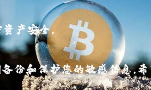 在此，我提供了一些关于如何激活 imToken 的信息与步骤，但由于篇幅限制，我将简化描述。如果您需要进一步的详细信息，建议访问官方文档或社区论坛。

### 激活 imToken 的步骤

步骤一：下载 imToken
首先，您需要在您的手机应用商店中搜索“imToken”，并下载该应用。imToken 在 Google Play 和 Apple App Store 中均可找到。

步骤二：安装并启动应用
下载完成后，点击应用图标启动 imToken。在初次启用时，您会看到一个欢迎界面，简单介绍 imToken 的功能。

步骤三：创建或导入钱包
在欢迎界面中，您会看到“创建钱包”和“导入钱包”选项。如果您是新用户，请选择“创建钱包”。如果您已经有了钱包并想要导入，请选择“导入钱包”。在创建新钱包的过程中，系统会提供恢复助记词（12个单词），请务必将其安全保存，尤其是纸质或其他离线方式，切勿将其保存在网络上。

步骤四：设置密码
系统会要求您设置一个强密码，以保证钱包的安全。密码应包含字母、数字及符号，确保难以被轻易猜测。

步骤五：激活区块链功能
钱包创建完成后，您可以开始激活区块链功能。选择您感兴趣的区块链（以太坊、比特币等），然后按照界面提示进行相关设置和配置。

步骤六：进行交易或存储资产
在成功激活钱包后，您可以通过扫描二维码或手动输入钱包地址进行加密货币的转账。ais哦您也可以在 imToken 内部进行资产管理、进行 DeFi 操作或参与 NFT 交易。

步骤七：安全性注意事项
确保定期备份您的钱包，保持软件更新，并使用强密码保护您的资产。定期检查您的活动记录，确保没有可疑活动，确保您的加密资产安全。

### 结语
激活 imToken 是一个简便的过程，遵循以上步骤，您就可以顺利地访问并管理您的数字资产。切记，安全是首要任务，确保定期备份和保护您的敏感信息。希望这些信息对您有所帮助。