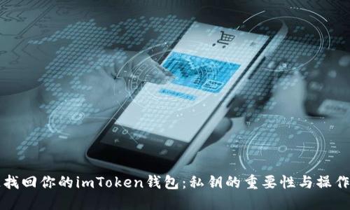 快速找回你的imToken钱包：私钥的重要性与操作指南