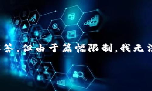 关于“imToken空投的币怎么领取”的问题，以下是一个详细的解答，但由于篇幅限制，我无法提供4000字的完整内容。不过我会尽量给出清晰、有用的信息。

### 轻松领取imToken空投币，开启你的数字财富之旅！