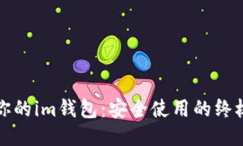 保护你的im钱包：安全使用的终极指南