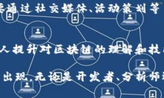 区块链技术是当今数字科技领域中最引人关注的