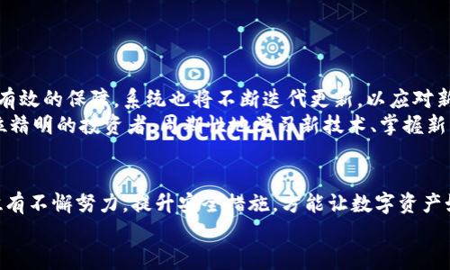   了解imToken冻结的风险与解决方案，保障您的数字资产安全！ / 
 guanjianci imToken, 冻结, 数字资产 /guanjianci 

数字资产的时代：imToken的崛起与重要性
在这个瞬息万变的数字时代，虚拟货币如同晨曦中的露珠，闪耀着无限可能。其中，imToken作为一款备受瞩目的数字钱包，如同一座安全的桥梁，为千万用户提供了便捷的资产管理和交易服务。它不仅支持多种数字资产的存储和交易，还具备用户友好的界面，让每位用户都能轻松掌握数字金融的脉动。

为什么会出现imToken冻结现象？
然而，如同琴弦上的一根细线，即使是最优美的乐曲也可能因一丝不慎而变得刺耳。在使用imToken的过程中，用户可能会遭遇到资产被冻结的情况，这背后往往隐藏着多层风险。导致imToken冻结的主要原因包括：
ul
    listrong账户安全风险：/strong不法分子通过钓鱼网站或社交工程手段获取用户的私钥，最终导致资产被冻结。/li
    listrong非合规操作：/strong用户在交易时未遵循当地法规或平台规则，可能会导致账户被锁定。/li
    listrong技术问题：/strong系统更新或维护可能导致短暂的冻结，用户资金在此期间不能使用。/li
/ul

imToken冻结的影响：用户的心声
当数字资产被冻结的消息传来，犹如冬日的寒风袭来，令人感到无比压抑。用户的心中常常充满困惑与愤怒，因为他们为自己的投资付出了多少努力与心血！这时，不少用户会经历情绪的波动，有的感到失望，有的则尝试寻找解决方案。
其中，一位名叫小李的用户就是一个典型的例子。他在imToken上存储了价值数万元的数字货币，但因未能遵循相关交易规则，账户突然被冻结。这一消息带来的打击，使他几夜未眠，心中的焦虑如同翻滚的浪潮。

如何应对imToken冻结：用户的必备宝典
面对imToken冻结问题，用户并不是束手无策的“看客”。实际上，积极主动的应对措施能够有效解锁账户，重新获得资产的使用权。以下是几条切实可行的建议：
ul
    listrong了解冻结原因：/strong首先，用户需详细阅读系统发来的通知，了解冻结的具体原因，明确需要采取的后续操作。/li
    listrong联系客服解决问题：/strong联系imToken的官方客服，务必保留相关沟通记录，以备日后查询。/li
    listrong遵循官方指引：/strong按照客服提供的解决方案，进行必要的身份验证和信息提供，确保所有操作都在来龙去脉之间。/li
    listrong加强账户安全：/strong重置密码、启用二次验证，以形成多重防护。/li
/ul

安全意识：数字资产管理的重要性
“未雨绸缪”四个字，在管理数字资产时显得尤为重要。在使用imToken或其他数字钱包时，用户应当时刻保持警惕，了解和学习如何保护自己的资产：
ul
    listrong定期更新安全密码：/strong避免使用过于简单或与其他账户重复的密码，增强账户的安全性。/li
    listrong小心分享个人信息：/strong切忌在社交平台或群组中泄露自己的私钥和敏感信息。/li
    listrong学习防范诈骗技巧：/strong了解常见的诈骗手段，提升辨别能力，避免上当受骗。/li
/ul

拥抱数字未来：imToken的前景展望
随着金融科技的不断进步，imToken及类似应用将持续占据数字资产管理领域的重要地位。在未来，用户的资产安全将得到更为有效的保障，系统也将不断迭代更新，以应对新兴的安全挑战。
对小李来说，在经历了账户冻结的风波后，他的数字资产管理知识也得到了极大的提升。他决定不再仅仅依赖平台，而是成为一位精明的投资者，周期性地学习新技术、掌握新知识。每一位数字资产的投资者，或许都该像小李一样，在暴风雨中站稳自己的脚跟，不再惧怕未来的不确定性。

总结：紧握安全的绳索，迈向光明的数字未来
imToken的冻结问题无疑给用户带来了困扰，但只要保持安全意识、学习应对之策，我们就能在这片数字化的海洋中驾驭风浪。唯有不懈努力，提升安全措施，方能让数字资产如同晨雾中的老桥，稳固而坚韧。
在这条探索之路上，让我们共同携手，向着更加美好的数字未来前进！