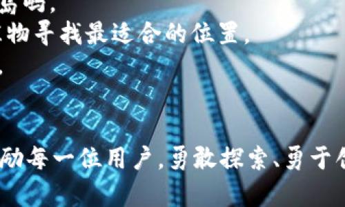    探索imToken数据提取：解锁区块链世界的密钥  / 

 guanjianci  imToken, 数据提取, 区块链  /guanjianci 

引言：区块链的钥匙与数据的宝藏
在这个数字化浪潮翻滚的时代，区块链如同晨雾中的老桥，连接着无数的可能与希望。而imToken则是这座桥上的重要通行证，打开通往去中心化世界的大门。随着区块链技术的迅猛发展，许多用户开始关注他们在imToken上的资产、交易数据及其背后的深层价值。在这片丰富的数据沃土中，数据提取成为探索与利用的重要工具。

什么是imToken？
imToken是一款基于以太坊的数字钱包应用，如同一滴晨露，汇聚了用户对加密资产的所有期待。它不仅支持以太坊和ERC-20代币，还允许用户管理多链资产，方便快捷如同秋日里的暖阳，既温和又不失光辉。imToken的设计理念是让每一个用户都能高效、安全地管理他们的数字资产，它提供了易用的界面，转换复杂的区块链操作为简单的点击，让每一个非技术背景的用户也能轻松上手。

为什么需要数据提取？
在imToken中，数据提取就像是穿越海洋的航海图，帮助用户掌握他们在区块链海域中的航线。数据提取的意义在于，用户可以获取关于他们资产的深度分析，例如交易历史、资产配置和市场趋势等信息。这种信息如同早晨第一缕阳光，照亮了数字世界的每个角落，为用户的决策提供了坚实的基础。
此外，数据提取还可以帮助用户进行投资策略的调整与，以应对瞬息万变的市场。正如在薄雾中行驶的船只，只有拥有清晰的导航，才能避开暗礁，安全到达彼岸。

如何进行imToken数据提取？
进行imToken数据提取的过程并不复杂，以下是一些主要的步骤：
1. **连接钱包**：打开imToken应用，输入密码，顺利连接您的钱包，如同迈入熟悉的花园，心中充满期待。
2. **查看资产**：在资产面板，用户可以看到当前持有的数字资产和其市场价值。这里的每一笔数字都在诉说着一段故事，描绘着用户在区块链世界中的心路历程。
3. **导出交易记录**：用户可以通过设置选项，找到“导出交易记录”的功能。选择想要导出的日期范围，点击确认后自动生成数据文件。这个文件如同一张珍贵的地图，记录着用户探索的足迹。
4. **使用API接口**：对于更高阶的用户，可以利用imToken提供的API接口进行批量数据提取。通过接口，用户能够直接与区块链交互，提取实时的数据，如同在海面上撒下了网络，收获更多的信息与资产。

数据提取的工具与方法
在数字工具的浩大海洋中，许多选择可以帮助我们高效地提取imToken数据：
1. **数据分析平台**：许多数据分析平台为了支持区块链用户，已经与imToken进行了整合。这些平台如同灯塔，能够精准地引导用户分析他们的资产与交易数据，提供专业的可视化分析报告。
2. **区块链浏览器**：使用以太坊相关的区块链浏览器，用户可输入钱包地址，获取其交易历史及资产信息。而每一次交易的背后，都藏着市场的微妙变化，如同一场难忘的旅途，总有不同的风景。
3. **编程工具**：对于程序员和开发者，可以使用Python、Java等编程语言，通过编写脚本直接读取imToken的数据。开发者如同艺术家，使用代码绘制出数字世界的华丽画卷。

数据提取后的运用
完成数据提取后，用户可是心中充满无限可能。数据的运用方式多种多样：
1. **投资决策**：通过分析交易历史，用户可以未来的投资决策。识别出哪些交易成功率高、收益大，仿佛照亮了隐藏在黑暗中的宝藏，让用户能够在茫茫的海洋中找到属于自己的岛屿。
2. **资产配置**：通过对资产成分的不断分析，用户能够调整他们的资产配置，聚焦于高潜力的投资，从而有效降低风险，提高收益。正如一个精明的园丁，永远在为花园中的各种植物寻找最适合的位置。
3. **市场分析**：深入分析区块链市场的趋势，洞察新的机会与挑战，助力用户在激烈的竞争中立于不败之地。数据在此时便是萌芽中的种子，种下希望的同时，孕育出丰盈的未来。

总结：迈向数字化未来的勇气
随着区块链技术的不断演进，imToken作为用户数字资产管理的重要工具，将继续发挥着不可或缺的作用。掌握数据提取的方法与技巧，如同掌握了一把打开区块链世界的钥匙。鼓励每一位用户，勇敢探索、勇于创新，将手中的数据化为价值，让每一个数字都讲述出动人的故事。在这条通往未来的道路上，无论前方的风景多么诱人，记得携带自己提取的数据宝藏，去拥抱更广阔的世界。