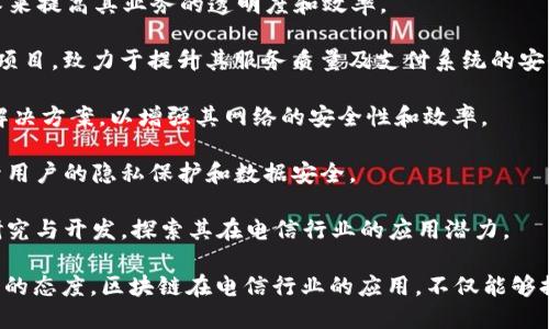 电信行业的区块链技术应用正在逐步发展，许多公司已开始尝试将区块链技术整合进其服务和业务流程中。以下是一些在电信领域积极参与区块链技术的公司：

1. **AT</div>
              </div>
            </div>
          </div>
        </div>
      </div>
      <div class=