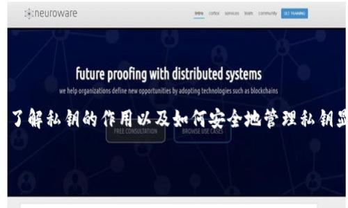 在数字货币的世界中，私钥是一个至关重要的概念。对于使用 imToken 钱包的用户来说，了解私钥的作用以及如何安全地管理私钥显得尤为重要。下面，我将围绕“imToken 钱包私钥的功能及安全管理”这个主题详细介绍。

了解 imToken 钱包私钥的作用与安全管理