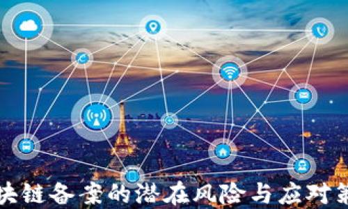 
区块链备案的潜在风险与应对策略